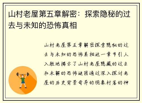 山村老屋第五章解密：探索隐秘的过去与未知的恐怖真相
