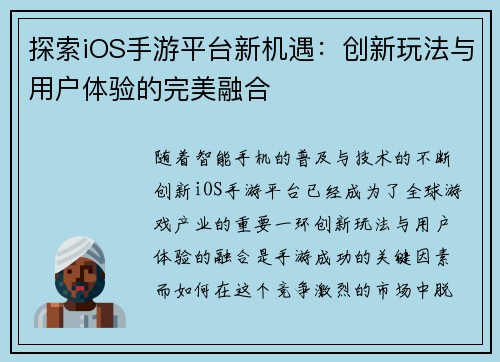 探索iOS手游平台新机遇：创新玩法与用户体验的完美融合
