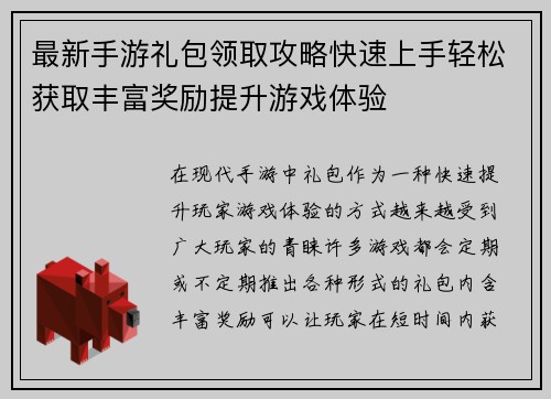 最新手游礼包领取攻略快速上手轻松获取丰富奖励提升游戏体验