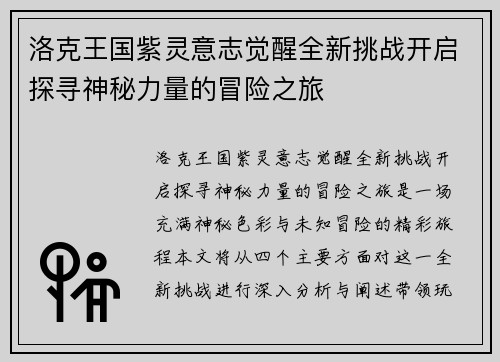 洛克王国紫灵意志觉醒全新挑战开启探寻神秘力量的冒险之旅