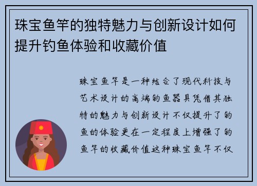 珠宝鱼竿的独特魅力与创新设计如何提升钓鱼体验和收藏价值