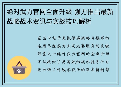 绝对武力官网全面升级 强力推出最新战略战术资讯与实战技巧解析