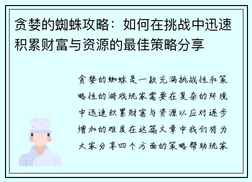 贪婪的蜘蛛攻略：如何在挑战中迅速积累财富与资源的最佳策略分享