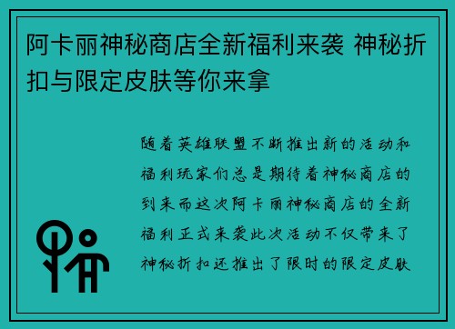 阿卡丽神秘商店全新福利来袭 神秘折扣与限定皮肤等你来拿