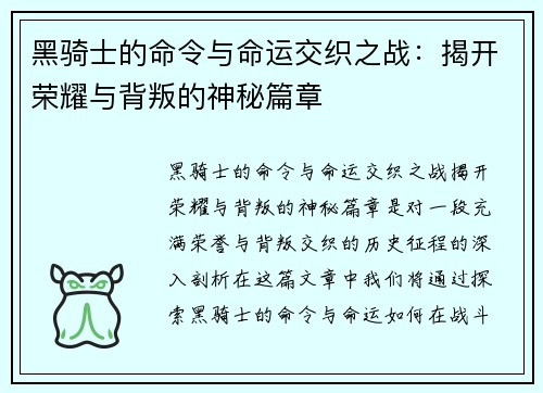 黑骑士的命令与命运交织之战：揭开荣耀与背叛的神秘篇章