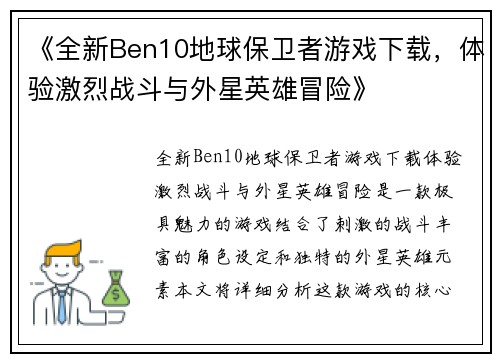 《全新Ben10地球保卫者游戏下载，体验激烈战斗与外星英雄冒险》