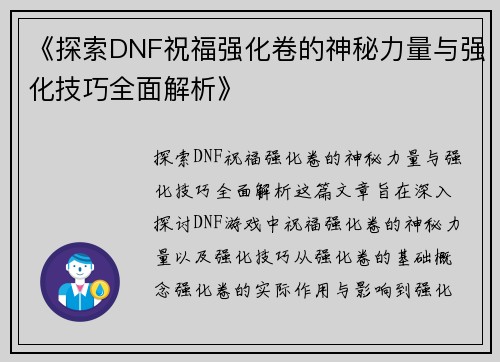 《探索DNF祝福强化卷的神秘力量与强化技巧全面解析》