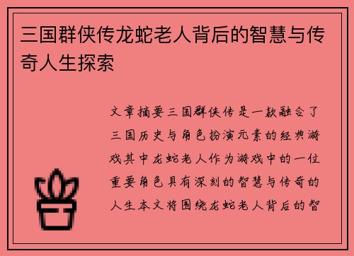 三国群侠传龙蛇老人背后的智慧与传奇人生探索