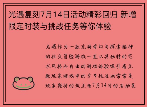 光遇复刻7月14日活动精彩回归 新增限定时装与挑战任务等你体验