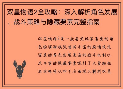 双星物语2全攻略：深入解析角色发展、战斗策略与隐藏要素完整指南