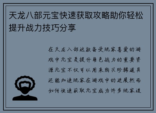 天龙八部元宝快速获取攻略助你轻松提升战力技巧分享