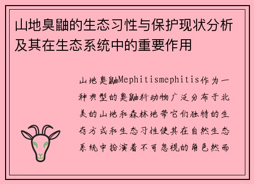 山地臭鼬的生态习性与保护现状分析及其在生态系统中的重要作用