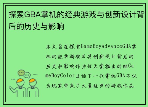 探索GBA掌机的经典游戏与创新设计背后的历史与影响