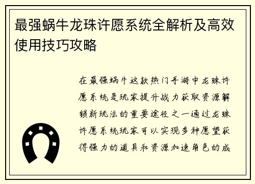 最强蜗牛龙珠许愿系统全解析及高效使用技巧攻略