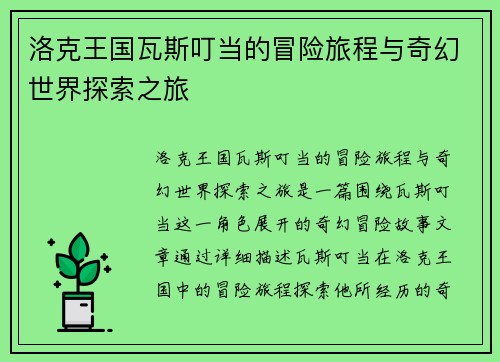洛克王国瓦斯叮当的冒险旅程与奇幻世界探索之旅