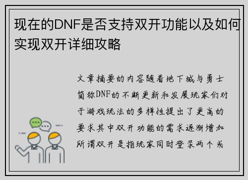 现在的DNF是否支持双开功能以及如何实现双开详细攻略