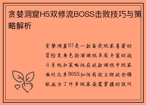 贪婪洞窟H5双修流BOSS击败技巧与策略解析