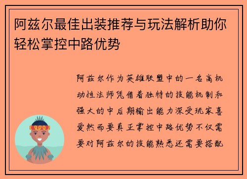 阿兹尔最佳出装推荐与玩法解析助你轻松掌控中路优势