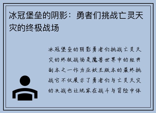 冰冠堡垒的阴影：勇者们挑战亡灵天灾的终极战场