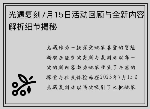 光遇复刻7月15日活动回顾与全新内容解析细节揭秘