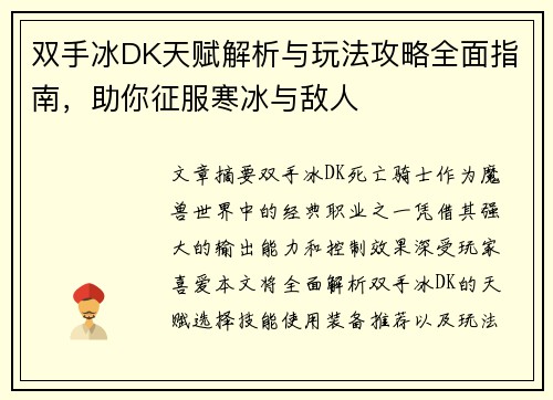 双手冰DK天赋解析与玩法攻略全面指南，助你征服寒冰与敌人