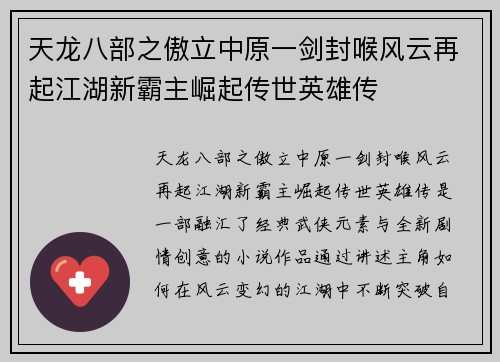 天龙八部之傲立中原一剑封喉风云再起江湖新霸主崛起传世英雄传