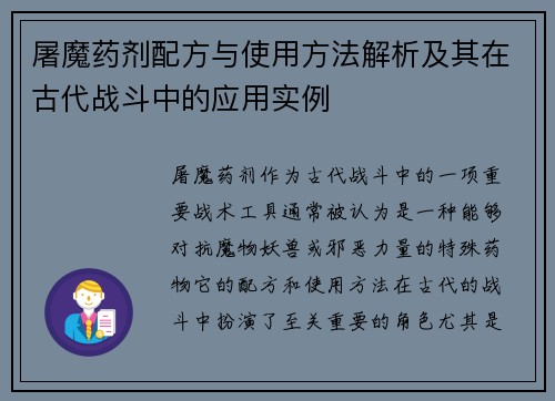 屠魔药剂配方与使用方法解析及其在古代战斗中的应用实例
