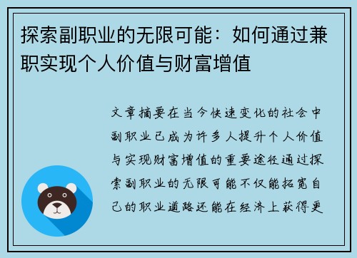 探索副职业的无限可能：如何通过兼职实现个人价值与财富增值