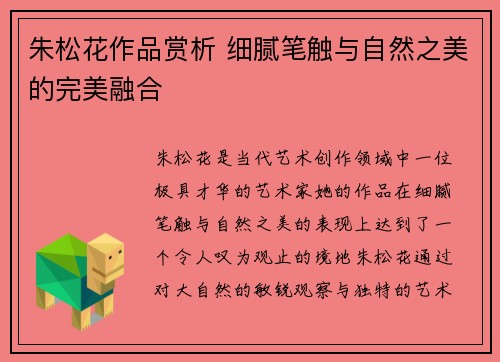 朱松花作品赏析 细腻笔触与自然之美的完美融合