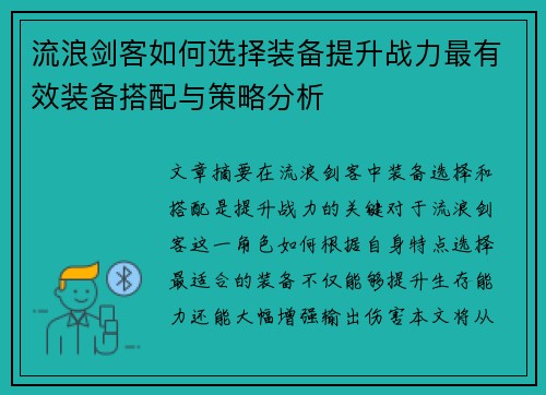 流浪剑客如何选择装备提升战力最有效装备搭配与策略分析