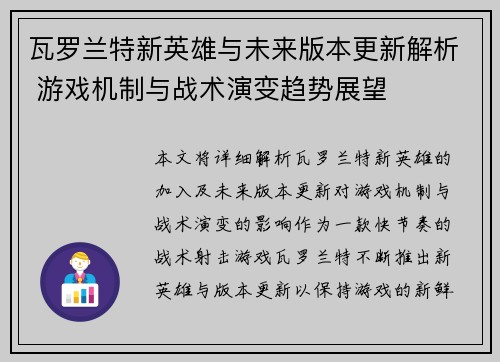 瓦罗兰特新英雄与未来版本更新解析 游戏机制与战术演变趋势展望