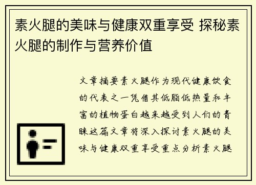 素火腿的美味与健康双重享受 探秘素火腿的制作与营养价值