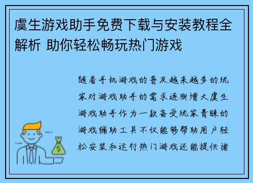 虞生游戏助手免费下载与安装教程全解析 助你轻松畅玩热门游戏