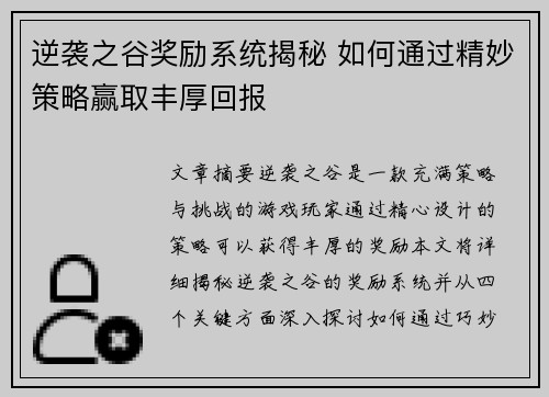 逆袭之谷奖励系统揭秘 如何通过精妙策略赢取丰厚回报