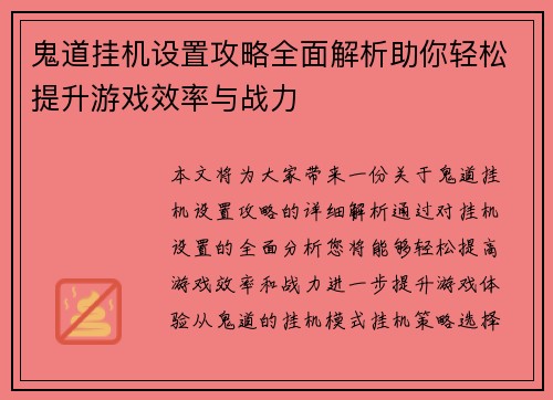 鬼道挂机设置攻略全面解析助你轻松提升游戏效率与战力