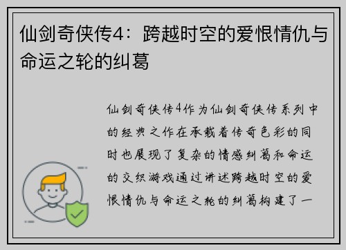 仙剑奇侠传4：跨越时空的爱恨情仇与命运之轮的纠葛