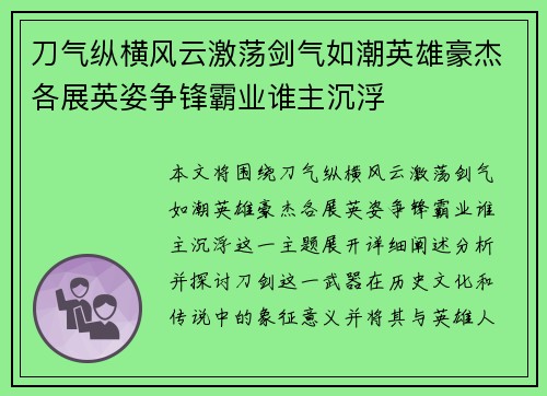 刀气纵横风云激荡剑气如潮英雄豪杰各展英姿争锋霸业谁主沉浮