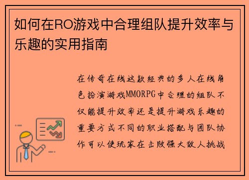 如何在RO游戏中合理组队提升效率与乐趣的实用指南