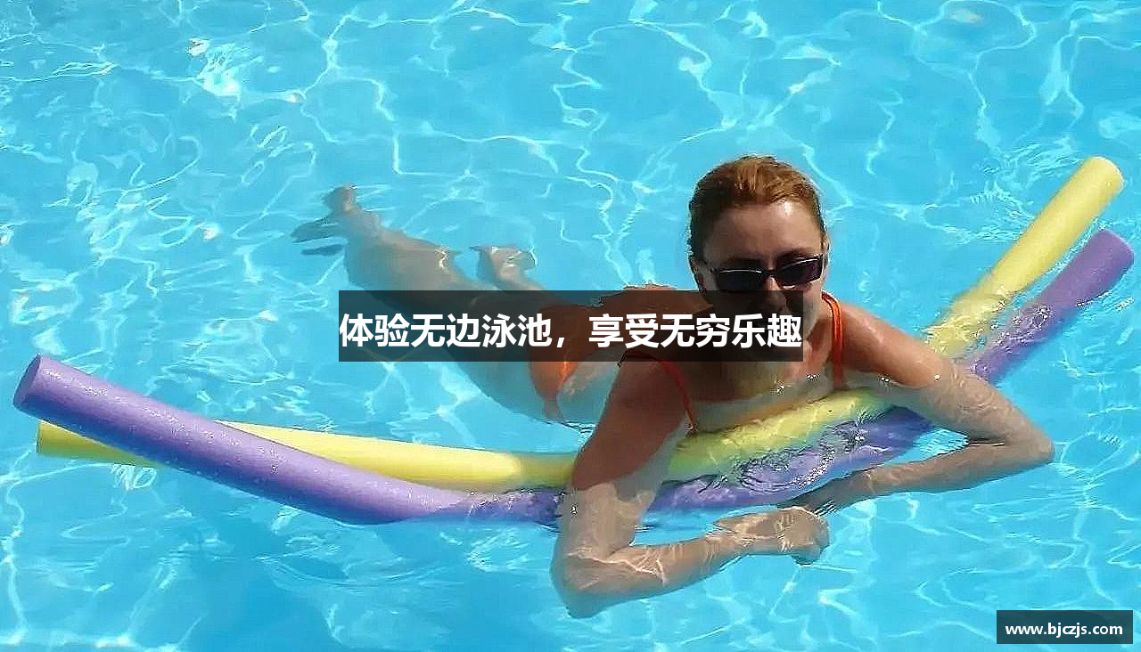6165cc金沙体验无边泳池，享受无穷乐趣